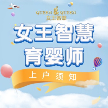 女王智慧育婴师上户须知