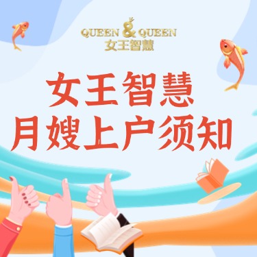 女王智慧月嫂上户须知