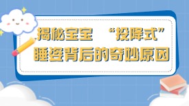 育儿小课堂 | 揭秘宝宝 “投降式” 睡姿背后的奇妙原因