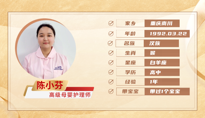 高级母婴护理师【陈小芬】