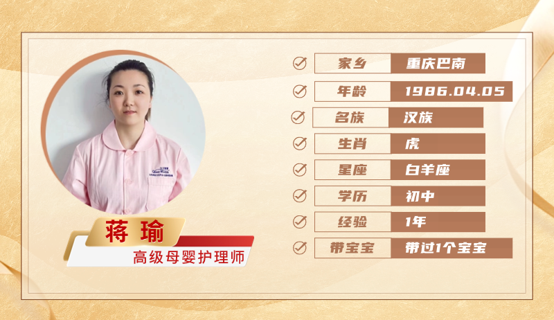 高级母婴护理师【蒋瑜】