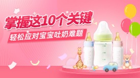 掌握这10个关键，轻松应对宝宝吐奶难题
