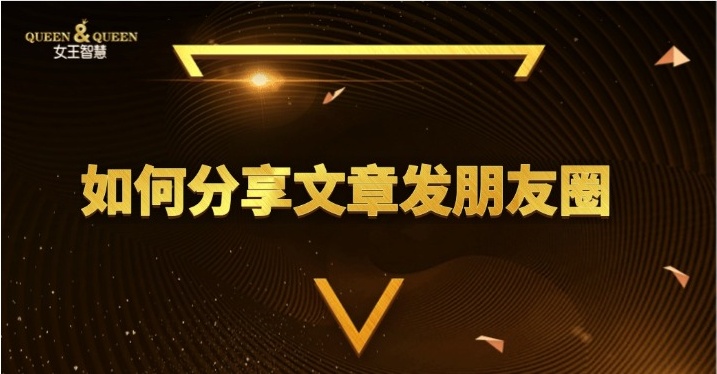 如何分享文章发朋友圈