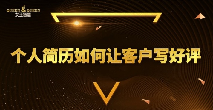 个人简历如何让客户写评价