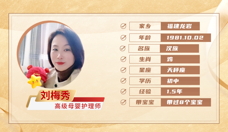 高级母婴护理师【刘梅秀】