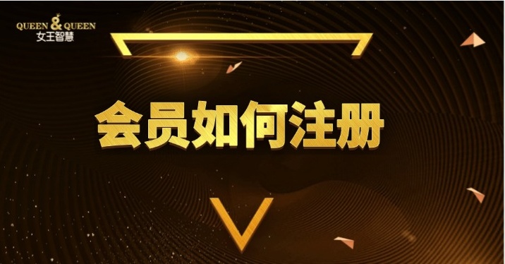 会员注册指南
