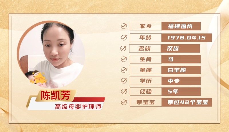 高级母婴护理师【陈凯芳】
