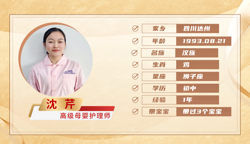 高级母婴护理师【沈芹】