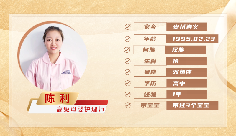 高级母婴护理师【陈利】