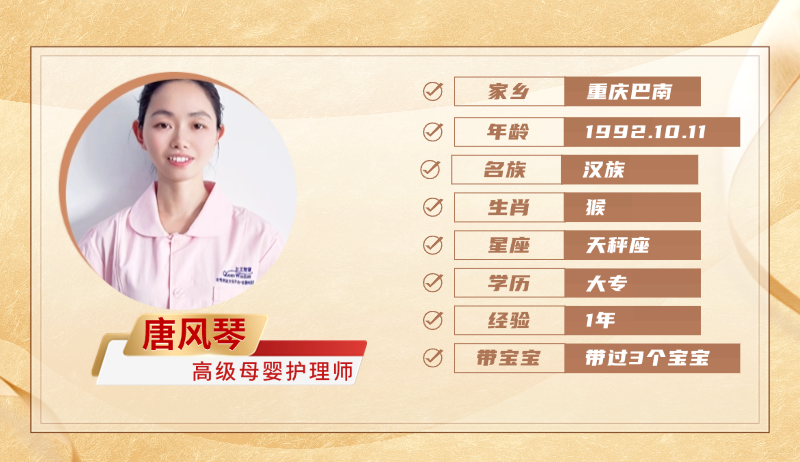 高级母婴护理师【唐风琴】