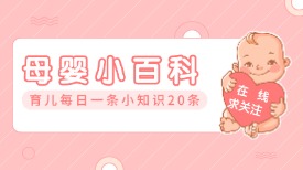 母婴小百科 | 育儿每日一条小知识 20 条