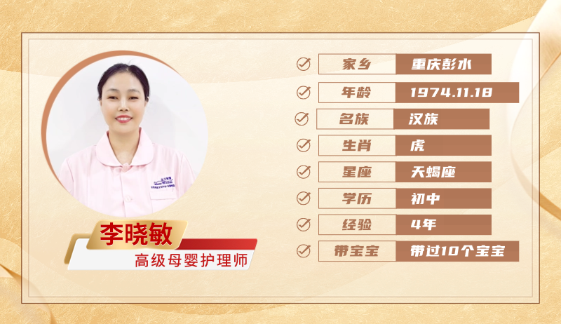 高级母婴护理师【李晓敏】