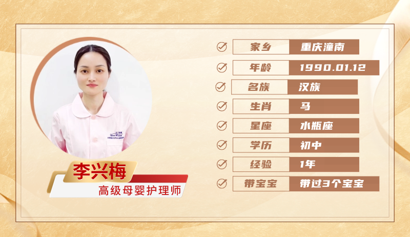 高级母婴护理师【李兴梅】