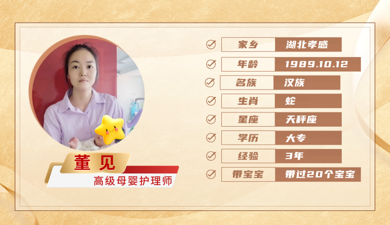 高级母婴护理师【董见】