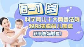 新手爸妈必看！0-1 岁科学育儿十大黄金法则，轻松摆脱育儿焦虑