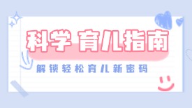 女王智慧 | 科学育儿指南：解锁轻松育儿新密码