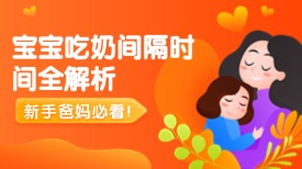 新手爸妈必看！宝宝吃奶间隔时间全解析