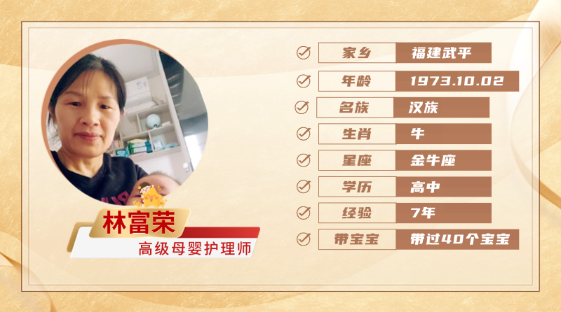 高级母婴护理师【林富荣】