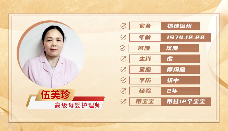 高级母婴护理师【伍美珍】