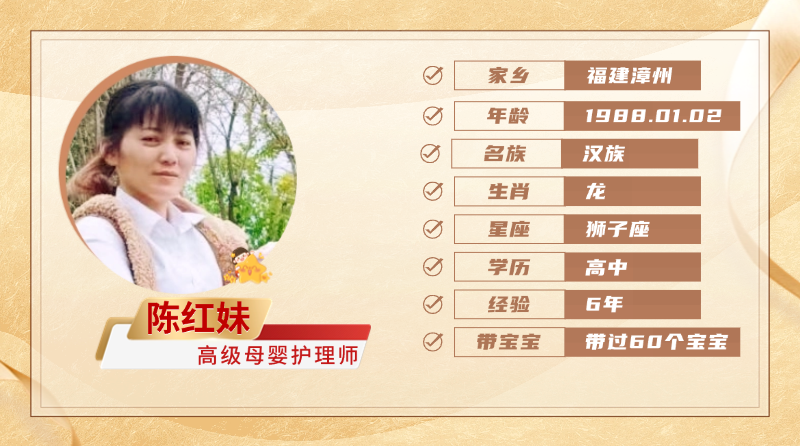 高级母婴护理师【陈红妹】