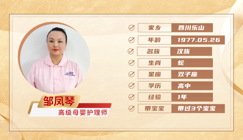 高级母婴护理师【邹凤琴】