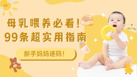 母乳喂养必看！99条超实用指南，新手妈妈速码！