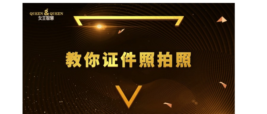 教如何拍证件照