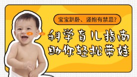 宝宝趴卧、竖抱有禁忌？科学育儿指南助你轻松带娃