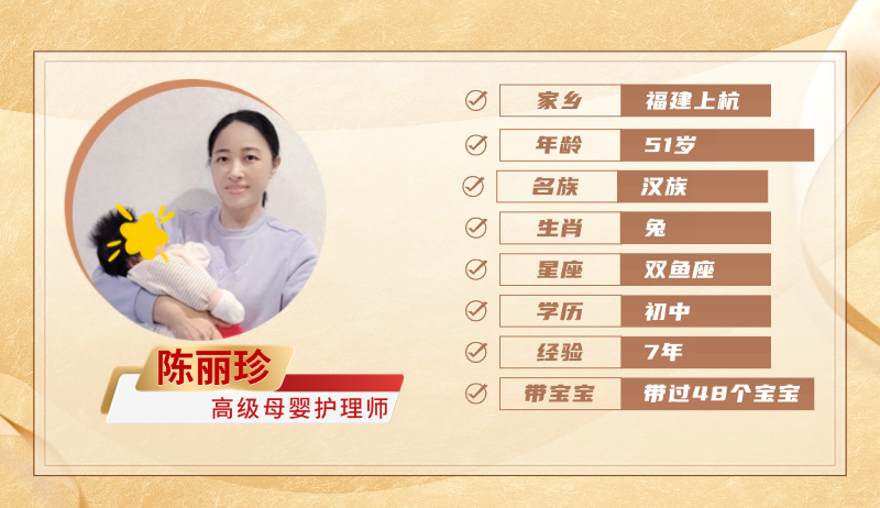 高级母婴护理师【陈丽珍】
