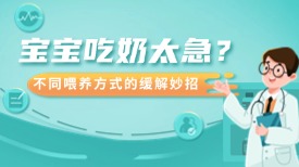 宝宝吃奶太急？不同喂养方式的缓解妙招