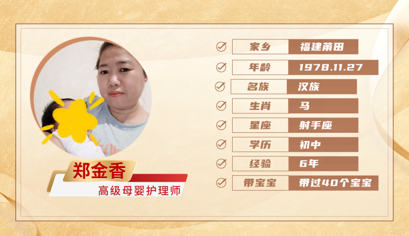 高级母婴护理师【郑金香】