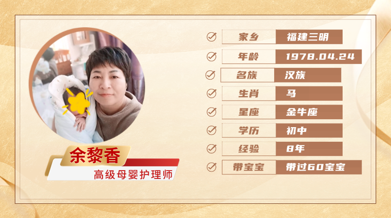高级母婴护理师【余黎香】