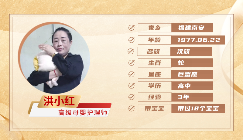 高级母婴护理师【洪小红】