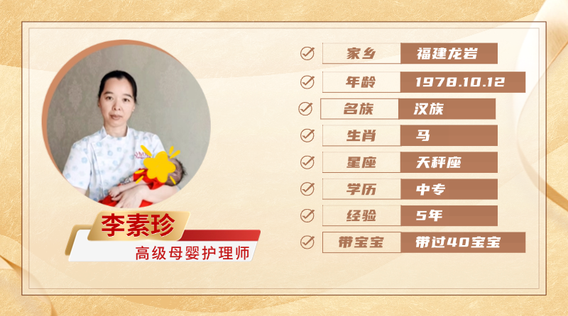 高级母婴护理师【李素珍】