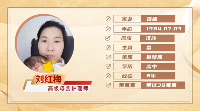 高级母婴护理师【刘红梅】