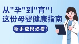 从孕到育！这份母婴健康指南，新手爸妈必看！