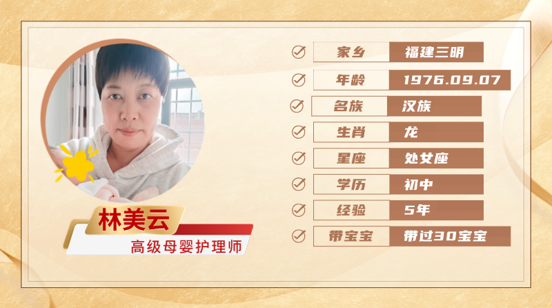 高级母婴护理师【林美云】