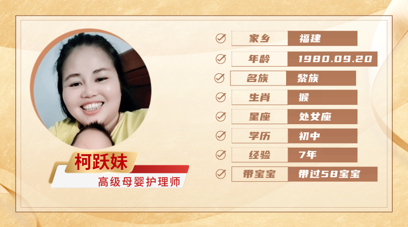 高级母婴护理师【柯跃妹】