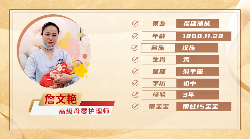 高级母婴护理师【詹文艳】