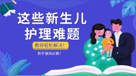 新手爸妈必看！ 这些新生儿护理难题，教你轻松解决！