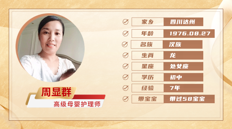 高级母婴护理师【周显群】