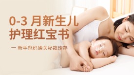 0-3月新生儿护理红宝书！新手爸妈通关秘籍速存