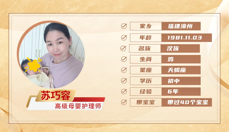 高级母婴护理师【苏巧容】