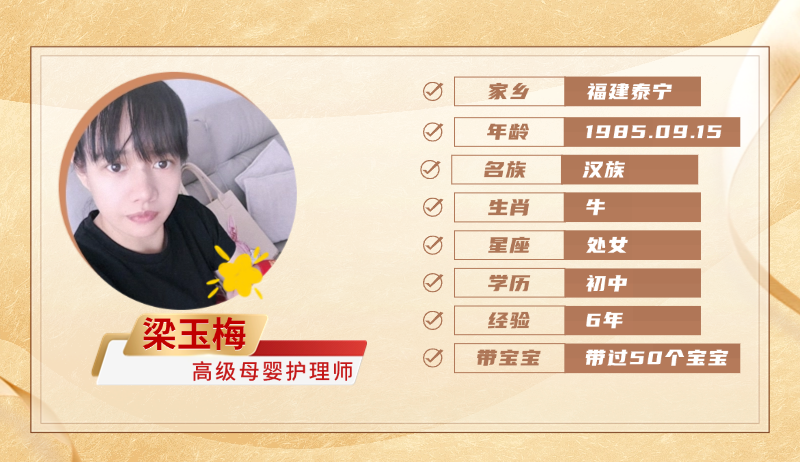 高级母婴护理师【梁玉梅】