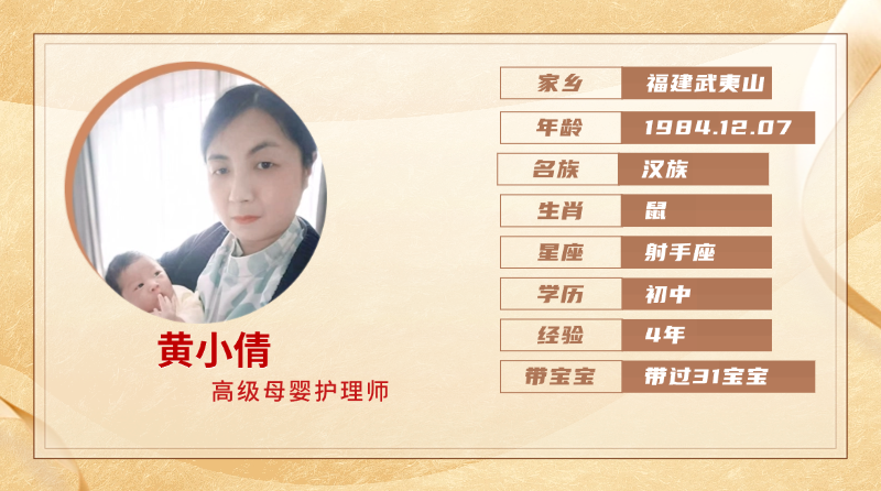 高级母婴护理师【黄小倩】