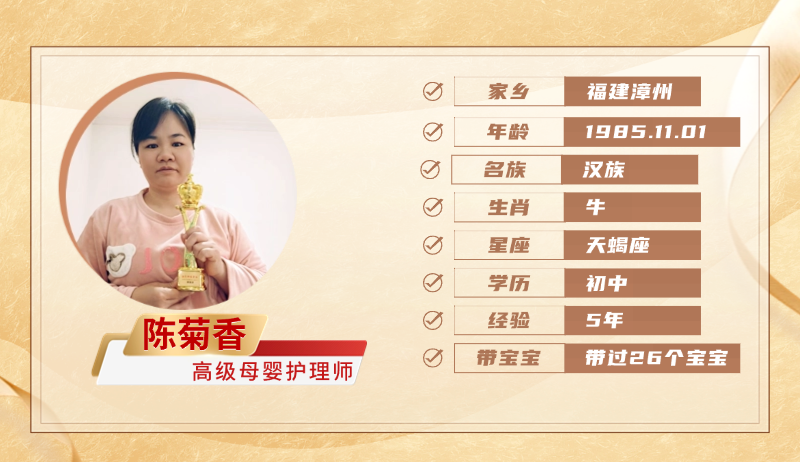 高级母婴护理师【陈菊香】