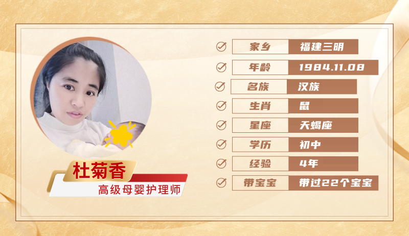 高级母婴护理师【杜菊香】