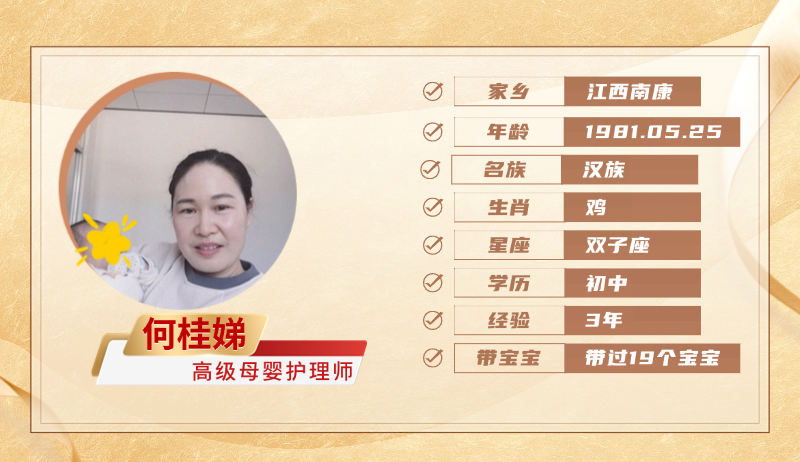 高级母婴护理师【何桂娣】