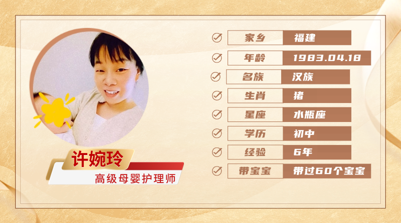 高级母婴护理师【许婉玲】