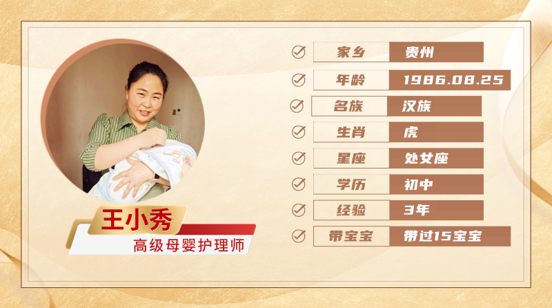 高级母婴护理师【王小秀】